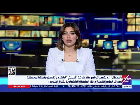 رئيس الوزراء يشهد توقيع عقد شركة "أجيليتي" لإنشاء وتشغيل منطقة لوجستية داخل المنطقة الاقتصادية