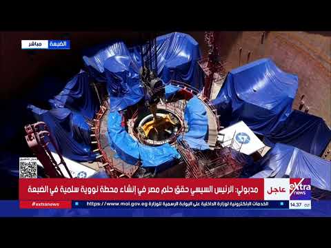 كلمة رئيس الوزراء خلال فعاليات حفل تركيب وعاء ضغط المفاعل للوحدة الثانية لمحطة الضبعة للطاقة النووية