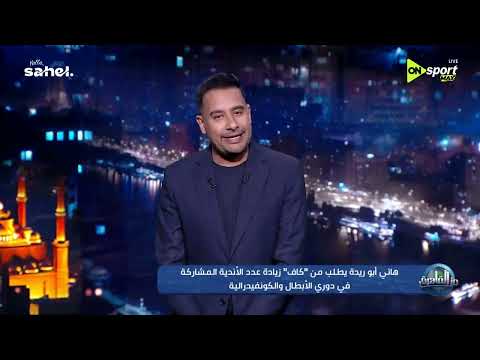 من القاهرة - هاني أبو ريدة يطلب من "كاف" زيادة عدد الأندية المشاركة في دوري الأبطال والكونفدرالية