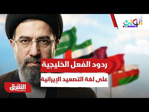 ردود الفعل الخليجية المرتقبة على لغة التصعيد الإيرانية بمضيق هرمز