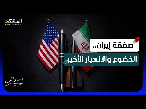 بعد التهديد بالضربة الساحقة.. تفاصيل تنازلات طهران لواشنطن لتجنب المواجهة