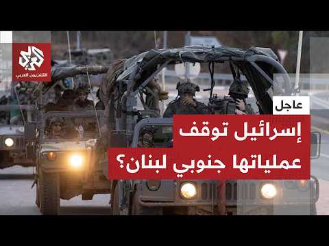 إسرائيل تنصاع للتهديدات الإيرانية وتوقف عملياتها جنوبي لبنان