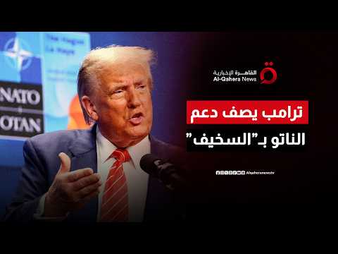 قبل قمة الناتو.. ترامب: استمرار الدعم الأمريكي للحلف “أمر سخيف”