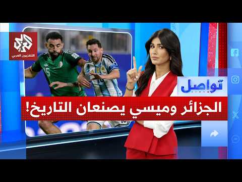 الجزائر وإفريقيا تردان على المشككين وميسي يواصل كتابة فصول أسطورته المونديالية