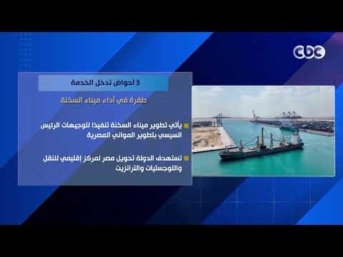 3 أحواض تدخل الخدمة.. طفرة في أداء ميناء السخنة