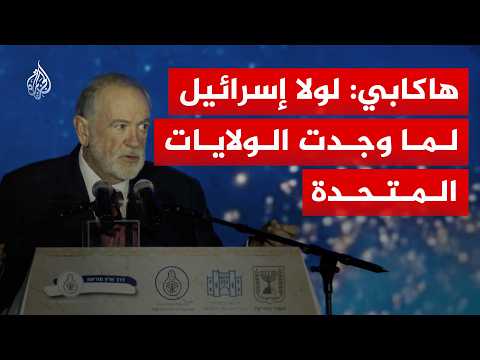 السفير الأمريكي في إسرائيل: لولا إسرائيل لما وجدت الولايات المتحدة