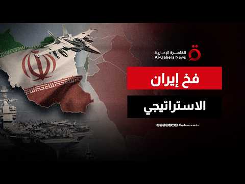 طهران أمام اختبار صعب.. ما الثمن الذي ستدفعه إيران جراء استهداف جيرانها؟
