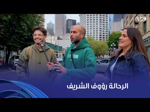 أليسيا يانكون وعلي عثمان قابلوا رؤوف الشريف صدفة في سياتل وكلمهم عن توقعاته لمباراة مصر وأستراليا