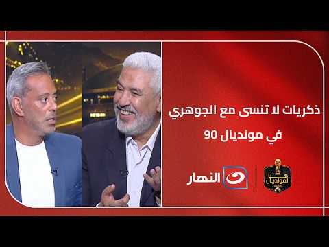 من لعب الكورة في الشارع لكابتن مصر في كأس العالم!!.. جمال عبد الحميد وهاني رمزي يرووا ذكريات لا تنسى