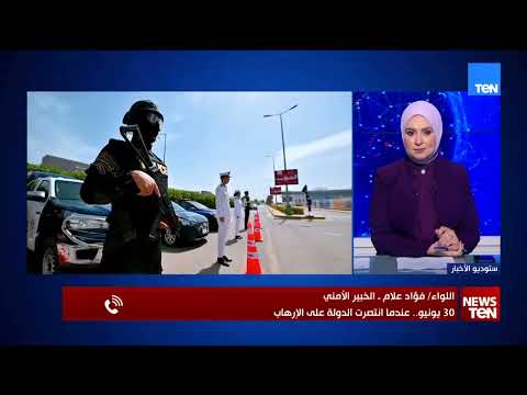 كيف ساهمت ثورة 30 يونيو في تحقيق الاستقرار الأمني؟ اللواء فؤاد علام، الخبير الأمني يجيب