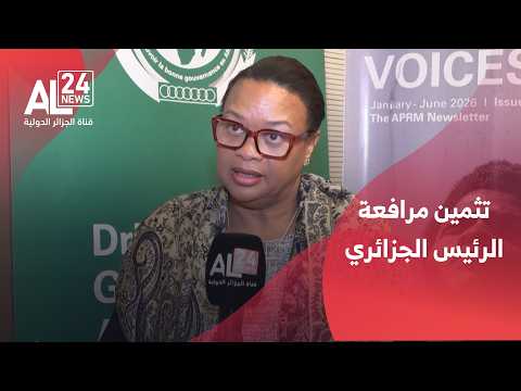 ماري أنطوانيت روز كاتر تثمن حرص الرئيس تبون على تشغيل وكالة الإفريقية للتصنيف الائتماني