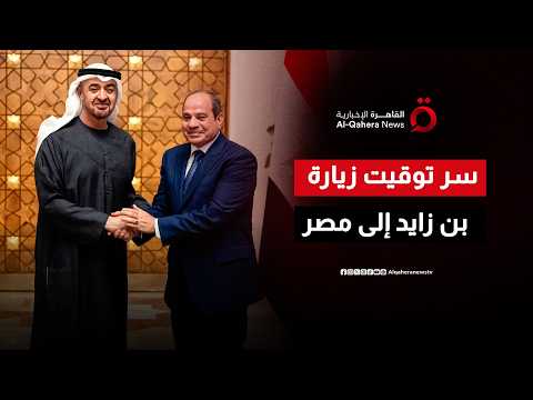 ما أهمية توقيت زيارة رئيس الإمارات محمد بن زايد إلى مصر؟
