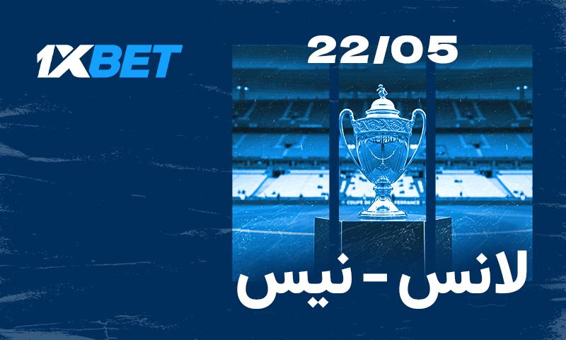 لانس ضد نيس: من سينال كأس فرنسا؟ أحداث الداخلة