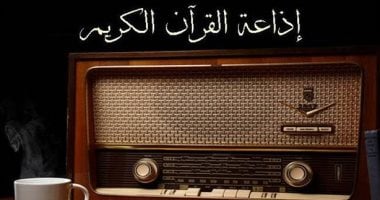 إلغاء الإعلانات الأبرز.. 7 خطوات لإعادة إذاعة القرآن الكريم إلى بريقها