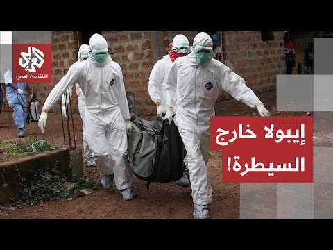 مدير منظمة الصحة العالمية يحذّر: تفشي فيروس إيبولا في الكونغو الديمقراطية ما زال خارج السيطرة