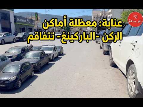 عنابة  معظلة اماكن الركن -الباركينغ- تتفاقم