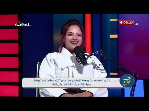 قصة نجاح - مين هي مريم مدربة رياضة الأيكيدو في مصر ؟