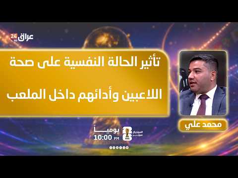 Dr. Ali Explains the Impact of Psychological State on Players' Health and Performance on the Pitch