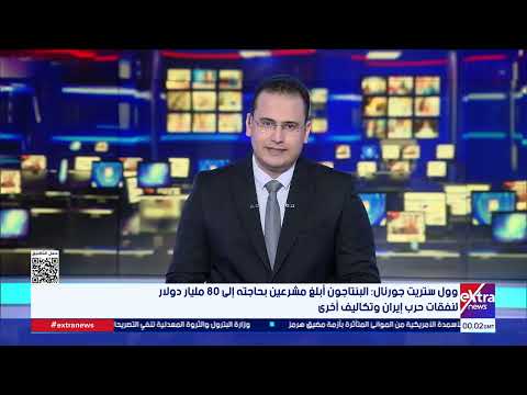 موجز أخبار الـ3 صباحا مع محمد أنصاري