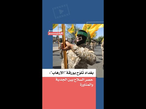 Baghdad Waves the "Terrorism" Card at Hezbollah, Al-Nujaba, and Anyone Refusing to Surrender Weapons