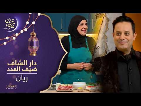 برنامج " في دار الشاف " يستضيف الإعلامي ريان