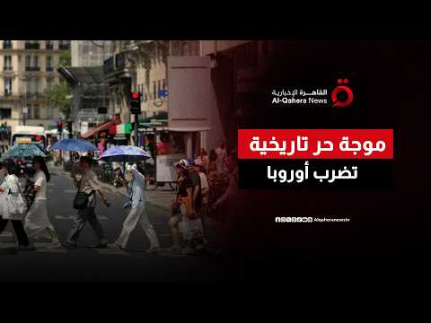 صيف استثنائي يضرب أوروبا.. والحرارة تسجل مستويات قياسية
