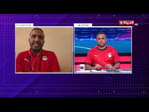 كورة كل يوم - الناقد الرياضي محمد عراقي يكشف عن آخر استعدادات المنتخب الوطني لمواجهة البرازيل الودية