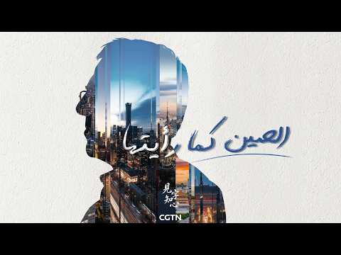عبر عينيه…سطر دفء الصين