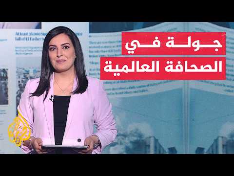 جولة الصحافة | نيويورك تايمز: هرمز ورقة في يد إيران لكن فرط استخدامها قد يفقدها حيويتها