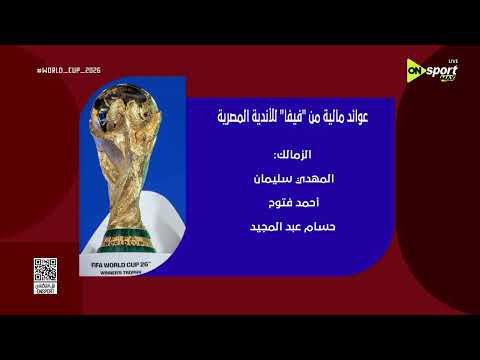عوائد مالية من فيفا في طريقها إلى الأندية المصرية تعرف على التفاصيل