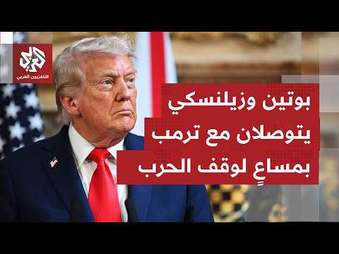 على صدى الحرب يتفق الطرفان في موسكو وكييف أن محاولات داخل البيت الأبيض مستمرة لوقف الحرب