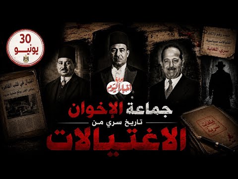 جماعة الإخوان.. تاريخ سري من الاغتيالات