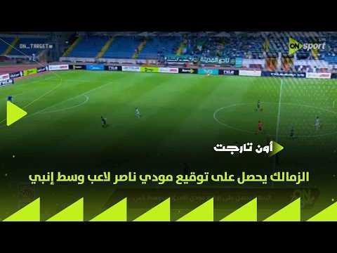 ON TARGET - الزمالك يحصل على توقيع مودي ناصر لاعب وسط إنبي