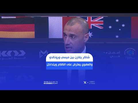 حكيم شاكر يقارن بين ميسي ورونالدو، والعفوي يعترض على الكلام ويتداخل