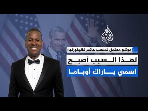 "My name became Barack Obama".. Potential California gubernatorial candidate reveals why