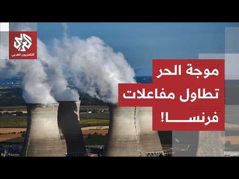 المفاعلات النووية الفرنسية تتوقف عن العمل بسبب موجة الحر