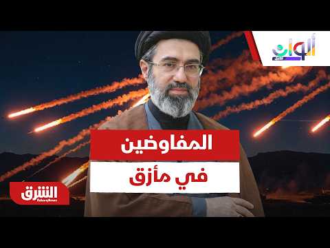 شروط ترمب الصارمة تضع المفاوضين الإيرانيين في مأزق