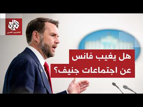 نائب جمهوري مناصر لترمب يهاجم مسودة الاتفاق ومنح إيران أموالًا.. ودي فانس يشكك في سفره إلى جنيف!