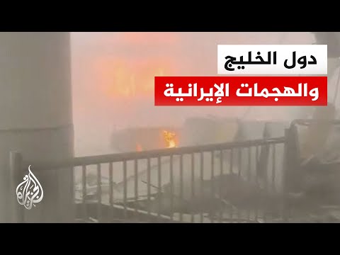 Do Iran's repeated attacks on Gulf states hinder efforts for de-escalation and dialogue in the re...