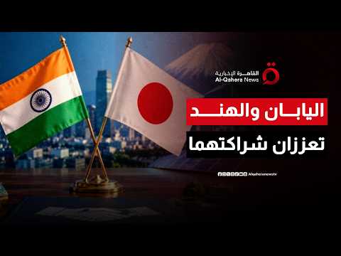 اليابان والهند تعززان شراكتهما.. 10 تريليونات ين استثمارات وألف محطة للغاز الحيوي| العالم شرقا