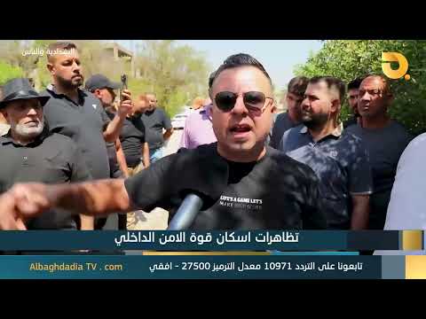 البغدادية والناس "تظاهرات اسكان الامن الداخلي"