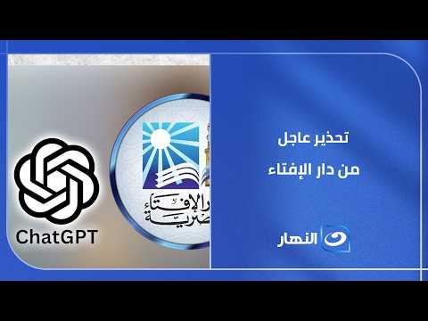 تحذير عاجل من دار الإفتاء   كيف يتحول الذكاء الاصطناعي إلى فخ لتزييف الوعي