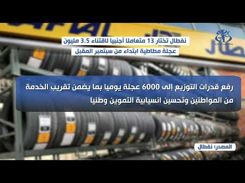 نفطال تختار 13 متعاملا أجنبيا لاقتناء 3.5 مليون عجلة مطاطية ابتداء من سبتمبر المقبل