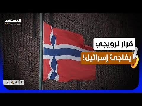 بين المقاطعة والعقوبات.. ضربة نرويجية تفاجئ إسرائيل!