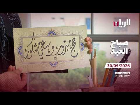 برنامج صباح العيد