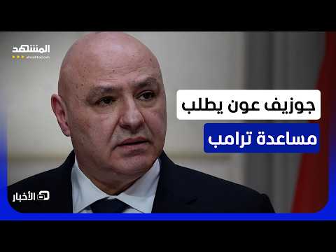 "اضغط على إسرائيل حتى تنسحب".. عون يطلب من ترامب منع انتهاكات "الاتفاق الإطاري"