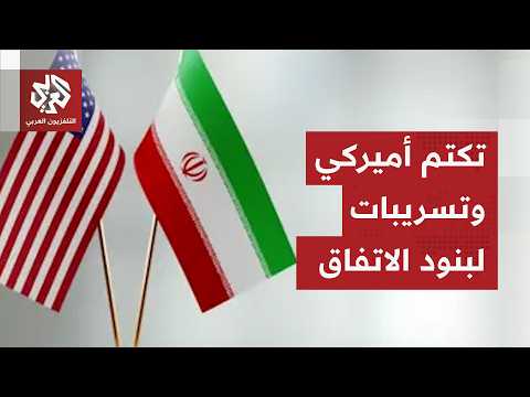 تفاؤل أميركي بالاتفاق مع إيران ووسائل إعلام أميركية تسرب بنوده.. التفاصيل مع مراسلنا في واشنطن