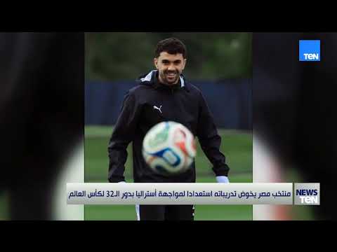 منتخب مصر يخوض تدريبات استعدادا لمواجهة استراليا بدور ال32 لكأس العالم 🇪🇬👇