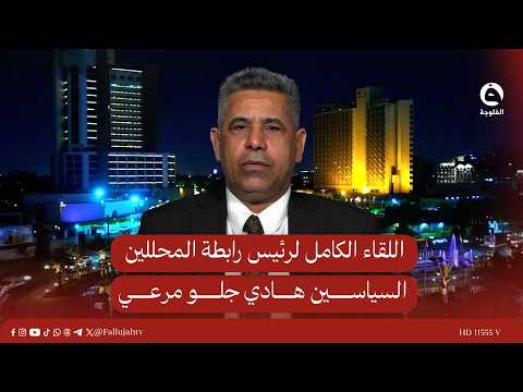 The full interview with Hadi Jalu Mar'i, head of the Association of Political Analysts #AlFalluja...