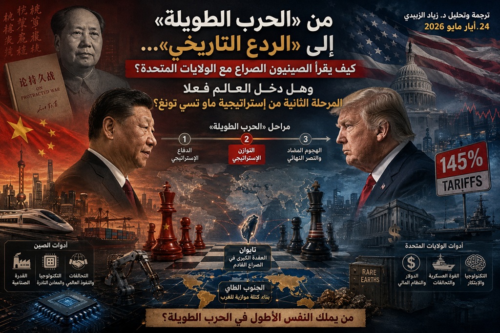 جو 24 : من «الحرب الطويلة» إلى «الردع التاريخي»… كيف تقرأ الصين الصراع مع الولايات المتحدة؟
